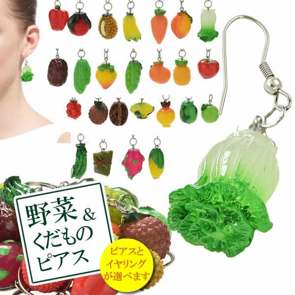野菜・果物 ピアス / イヤリング