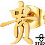 ゴールド漢字「貴」ステンレスピアス
