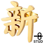 ゴールド漢字「新」ステンレスピアス