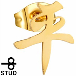 ゴールド漢字「平」ステンレスピアス