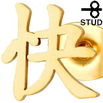 ゴールド漢字「快」ステンレスピアス