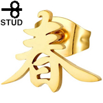 ゴールド漢字「春」ステンレスピアス