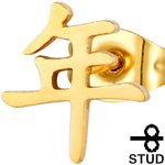 ゴールド漢字「年」ステンレスピアス